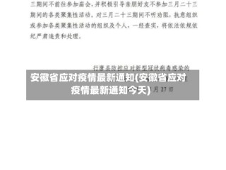 安徽省应对疫情最新通知(安徽省应对疫情最新通知今天)