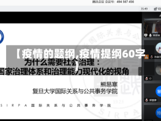 【疫情的题纲,疫情提纲60字】