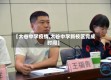 【太谷中学疫情,太谷中学新校区完成时间】