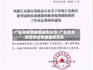 广东省疫情最新通告云浮/广东云浮新型肺炎疫情最新消息