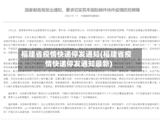 福建省疫情快递停发通知(福建省疫情快递停发通知最新)