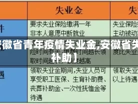 【安徽省青年疫情失业金,安徽省失业补助】