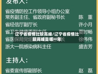 辽宁省疫情比较高峰/辽宁省疫情比较高峰是哪一年