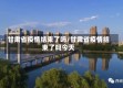 甘肃省疫情结束了吗/甘肃省疫情结束了吗今天