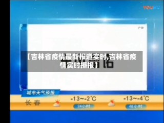 【吉林省疫情最新报道实时,吉林省疫情实时播报】