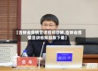【吉林省疫情宣讲视频回放,吉林省疫情宣讲视频回放下载】