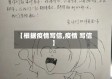 【根据疫情写信,疫情 写信】