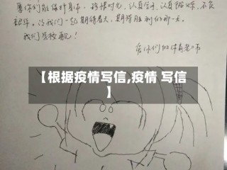 【根据疫情写信,疫情 写信】