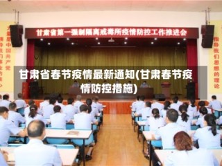 甘肃省春节疫情最新通知(甘肃春节疫情防控措施)
