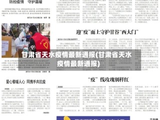 甘肃省天水疫情最新通报(甘肃省天水疫情最新通报)