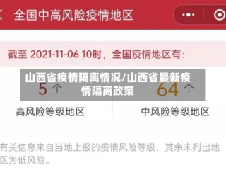 山西省疫情隔离情况/山西省最新疫情隔离政策