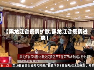 【黑龙江省疫情扩散,黑龙江省疫情进展】