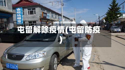 屯留解除疫情(屯留防疫)
