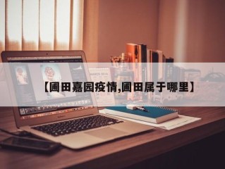 【圃田嘉园疫情,圃田属于哪里】