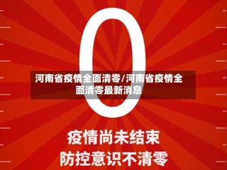 河南省疫情全面清零/河南省疫情全面清零最新消息