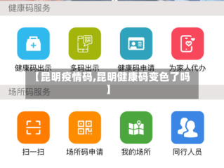 【昆明疫情码,昆明健康码变色了吗】