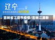 吉林省江原市疫情/吉林江源新冠