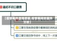 【疫情案件激增原因,疫情期间的案件分析】