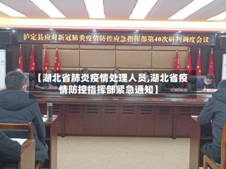 【湖北省肺炎疫情处理人员,湖北省疫情防控指挥部紧急通知】