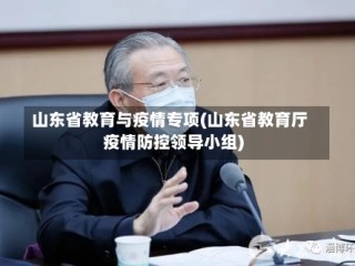 山东省教育与疫情专项(山东省教育厅疫情防控领导小组)