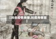 【抗击疫情肖像,抗疫肖像画】