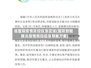 省医院疫情防控应急区域(医院新冠肺炎疫情防控应急预案方案)