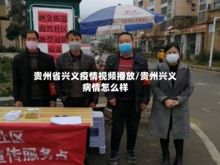 贵州省兴义疫情视频播放/贵州兴义病情怎么样