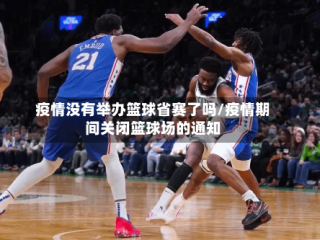 疫情没有举办篮球省赛了吗/疫情期间关闭篮球场的通知