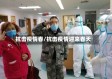 抗击疫情春/抗击疫情迎来春天