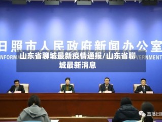 山东省聊城最新疫情通报/山东省聊城最新消息