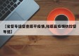 【省督导组督查原平疫情,阳原县疫情防控督导组】