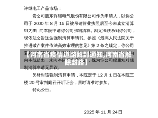 【河南省疫情道路解封通知,河南省解除封路】