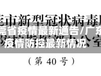 广东东莞省疫情最新通告/广东东莞疫情防控最新情况