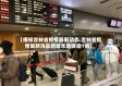 【播报吉林省疫情最新动态,吉林省疫情最新消息新增本地确诊1例】