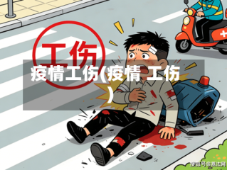 疫情工伤(疫情 工伤)