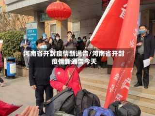 河南省开封疫情新通告/河南省开封疫情新通告今天