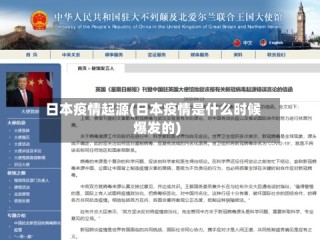 日本疫情起源(日本疫情是什么时候爆发的)