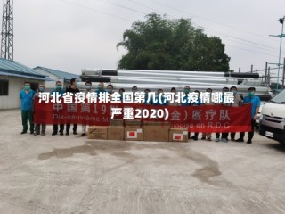河北省疫情排全国第几(河北疫情哪最严重2020)