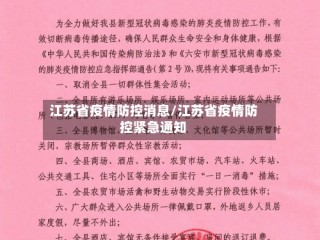 江苏省疫情防控消息/江苏省疫情防控紧急通知
