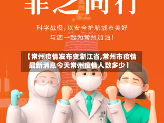 【常州疫情发布变浙江省,常州市疫情最新消息今天常州疫情人数多少】