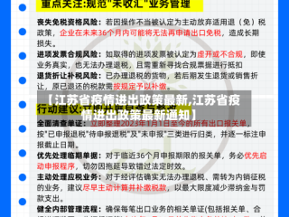 【江苏省疫情进出政策最新,江苏省疫情进出政策最新通知】