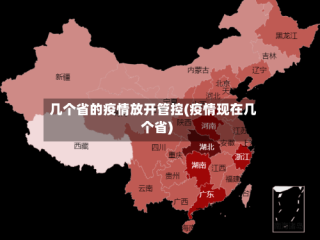 几个省的疫情放开管控(疫情现在几个省)