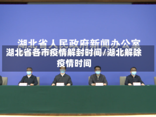 湖北省各市疫情解封时间/湖北解除疫情时间