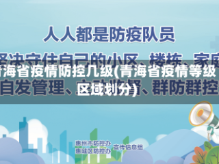 青海省疫情防控几级(青海省疫情等级区域划分)