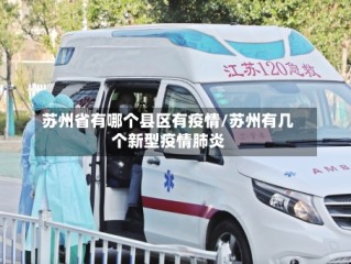 苏州省有哪个县区有疫情/苏州有几个新型疫情肺炎
