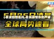 【非洲疫情走向,非洲疫情形势严峻】