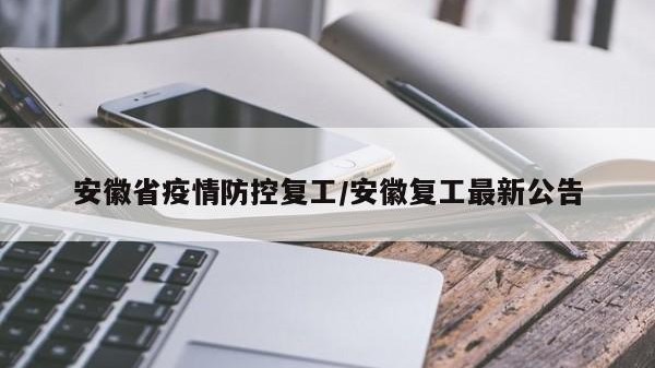 安徽省疫情防控复工/安徽复工最新公告