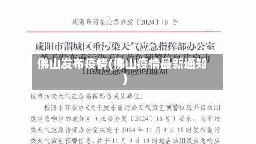 佛山发布疫情(佛山疫情最新通知)