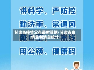 甘肃省疫情公布最新数据/甘肃省疫情最新消息统计