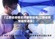 【江西省疫情实时最新动态,江西省疫情最新通报】
